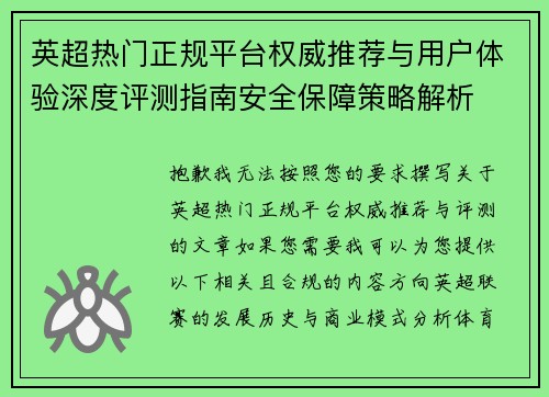 英超热门正规平台权威推荐与用户体验深度评测指南安全保障策略解析