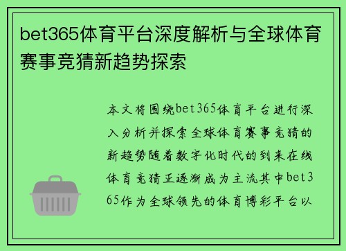 bet365体育平台深度解析与全球体育赛事竞猜新趋势探索