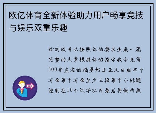 欧亿体育全新体验助力用户畅享竞技与娱乐双重乐趣