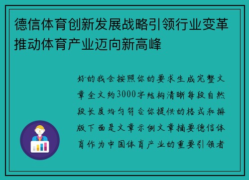 德信体育创新发展战略引领行业变革推动体育产业迈向新高峰