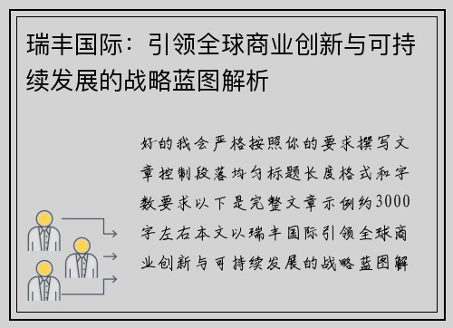 瑞丰国际：引领全球商业创新与可持续发展的战略蓝图解析