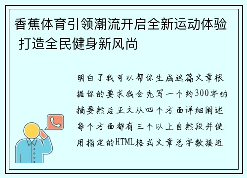 香蕉体育引领潮流开启全新运动体验 打造全民健身新风尚