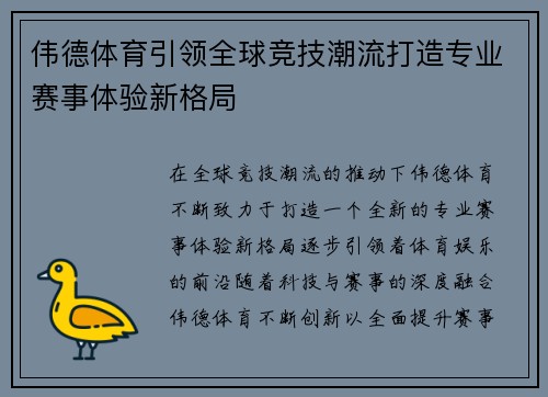 伟德体育引领全球竞技潮流打造专业赛事体验新格局