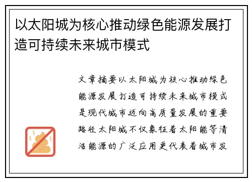 以太阳城为核心推动绿色能源发展打造可持续未来城市模式