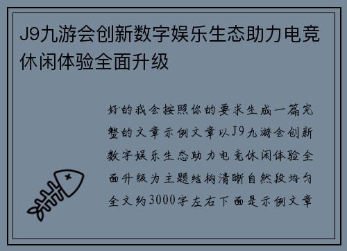 J9九游会创新数字娱乐生态助力电竞休闲体验全面升级