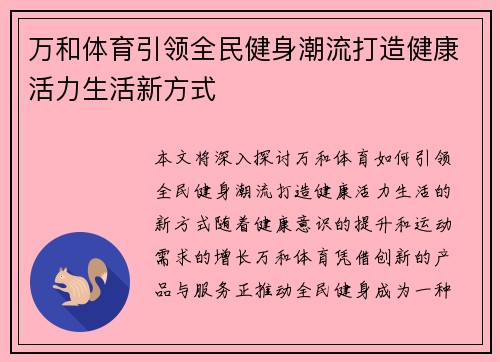 万和体育引领全民健身潮流打造健康活力生活新方式