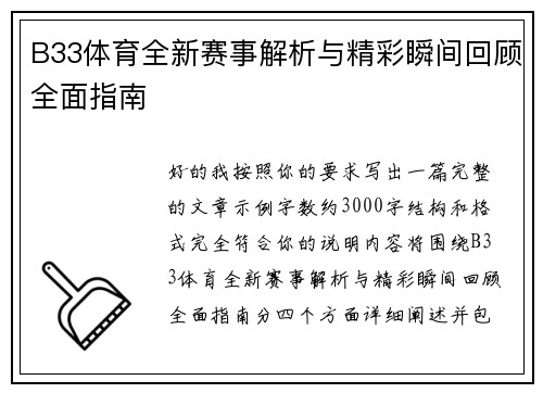 B33体育全新赛事解析与精彩瞬间回顾全面指南