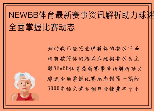 NEWBB体育最新赛事资讯解析助力球迷全面掌握比赛动态