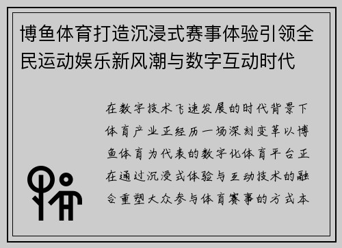 博鱼体育打造沉浸式赛事体验引领全民运动娱乐新风潮与数字互动时代