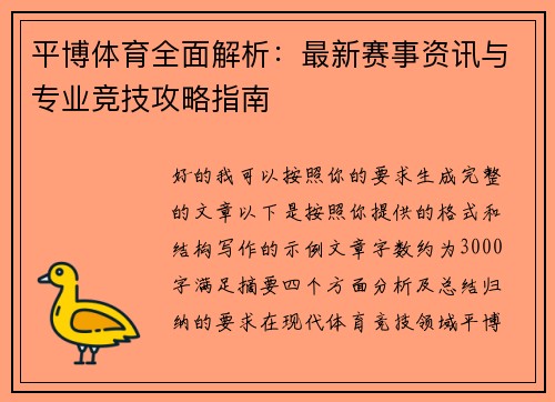 平博体育全面解析：最新赛事资讯与专业竞技攻略指南