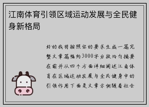 江南体育引领区域运动发展与全民健身新格局