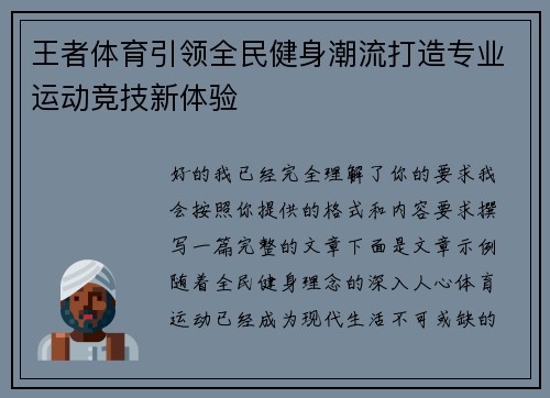 王者体育引领全民健身潮流打造专业运动竞技新体验