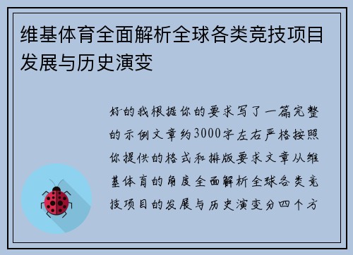 维基体育全面解析全球各类竞技项目发展与历史演变