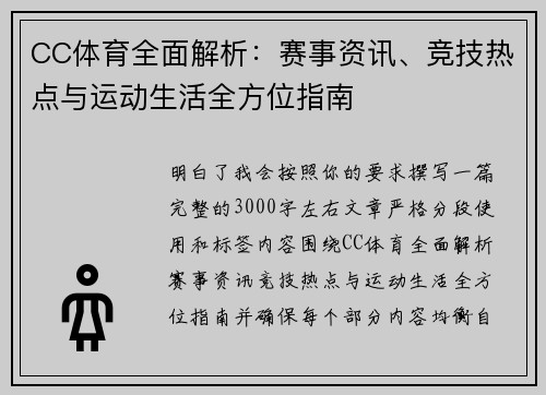 CC体育全面解析：赛事资讯、竞技热点与运动生活全方位指南