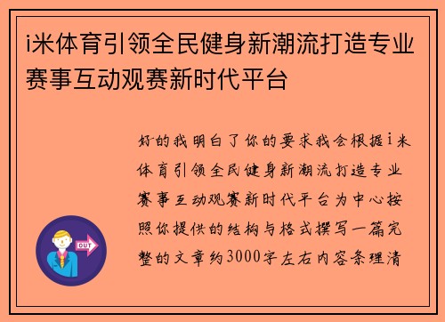 i米体育引领全民健身新潮流打造专业赛事互动观赛新时代平台
