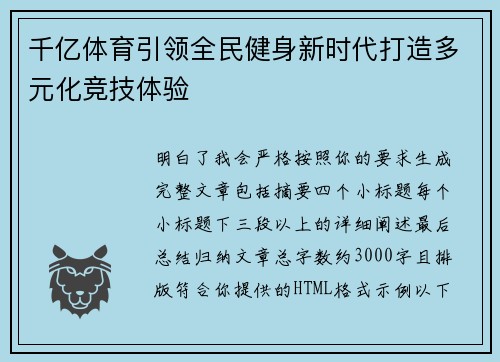 千亿体育引领全民健身新时代打造多元化竞技体验