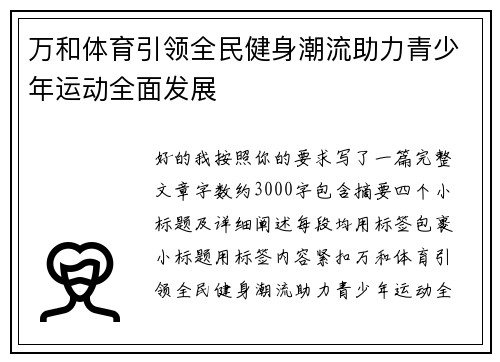 万和体育引领全民健身潮流助力青少年运动全面发展