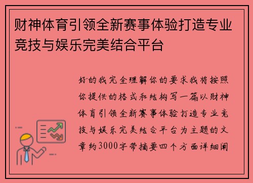 财神体育引领全新赛事体验打造专业竞技与娱乐完美结合平台