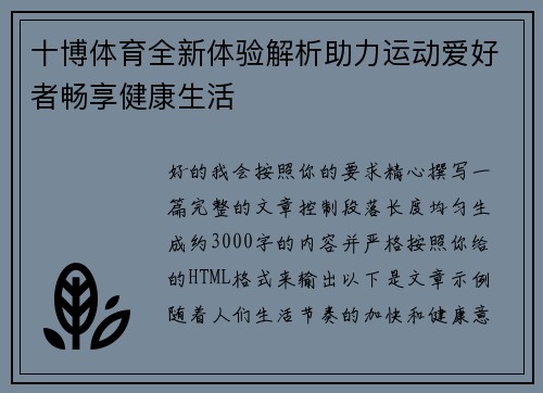 十博体育全新体验解析助力运动爱好者畅享健康生活
