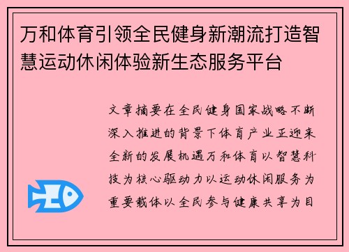 万和体育引领全民健身新潮流打造智慧运动休闲体验新生态服务平台