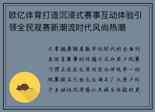 欧亿体育打造沉浸式赛事互动体验引领全民观赛新潮流时代风尚热潮