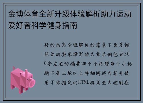 金博体育全新升级体验解析助力运动爱好者科学健身指南