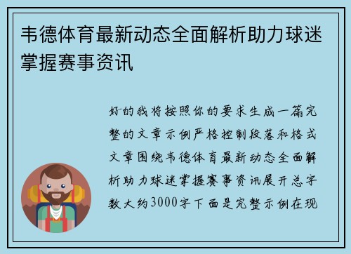 韦德体育最新动态全面解析助力球迷掌握赛事资讯
