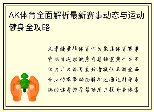 AK体育全面解析最新赛事动态与运动健身全攻略