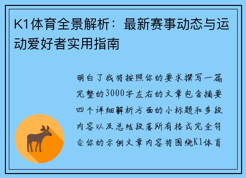 K1体育全景解析：最新赛事动态与运动爱好者实用指南