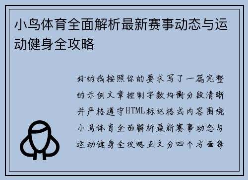 小鸟体育全面解析最新赛事动态与运动健身全攻略