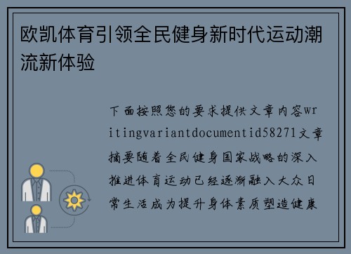 欧凯体育引领全民健身新时代运动潮流新体验