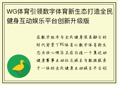 WG体育引领数字体育新生态打造全民健身互动娱乐平台创新升级版