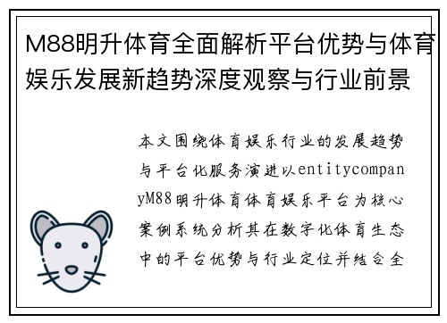 M88明升体育全面解析平台优势与体育娱乐发展新趋势深度观察与行业前景分析