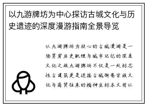 以九游牌坊为中心探访古城文化与历史遗迹的深度漫游指南全景导览