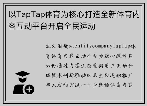 以TapTap体育为核心打造全新体育内容互动平台开启全民运动