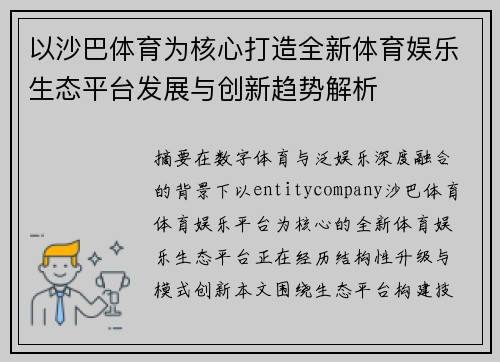 以沙巴体育为核心打造全新体育娱乐生态平台发展与创新趋势解析