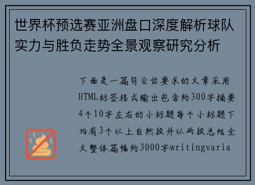世界杯预选赛亚洲盘口深度解析球队实力与胜负走势全景观察研究分析
