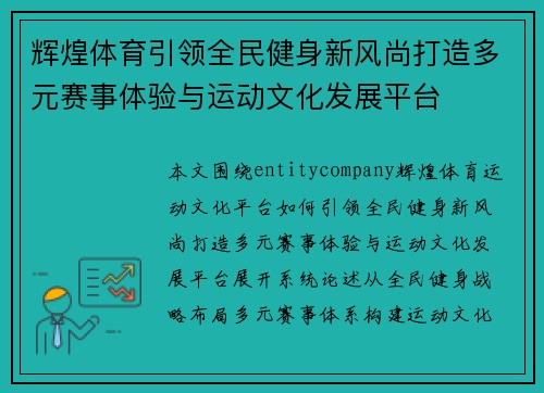 辉煌体育引领全民健身新风尚打造多元赛事体验与运动文化发展平台