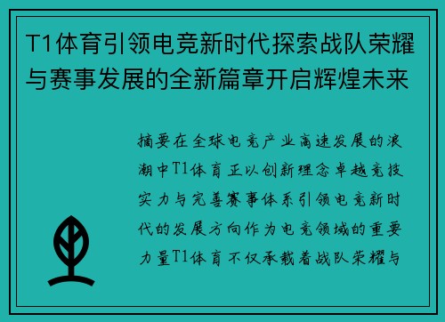 T1体育引领电竞新时代探索战队荣耀与赛事发展的全新篇章开启辉煌未来