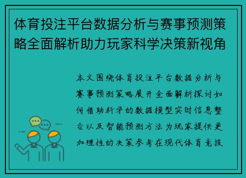 体育投注平台数据分析与赛事预测策略全面解析助力玩家科学决策新视角