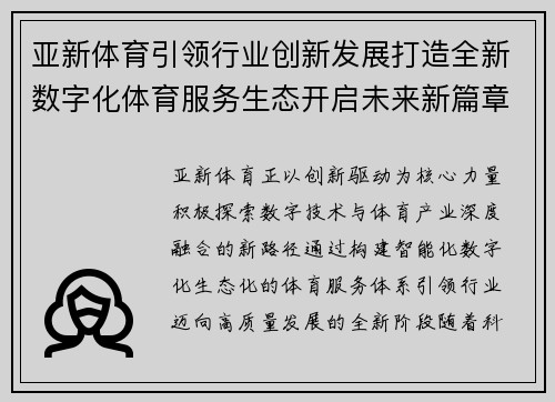 亚新体育引领行业创新发展打造全新数字化体育服务生态开启未来新篇章