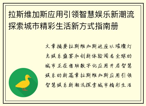 拉斯维加斯应用引领智慧娱乐新潮流探索城市精彩生活新方式指南册