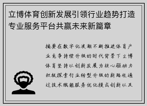 立博体育创新发展引领行业趋势打造专业服务平台共赢未来新篇章
