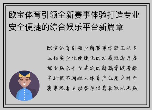 欧宝体育引领全新赛事体验打造专业安全便捷的综合娱乐平台新篇章