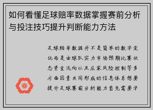 如何看懂足球赔率数据掌握赛前分析与投注技巧提升判断能力方法
