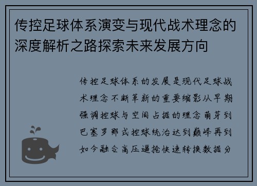 传控足球体系演变与现代战术理念的深度解析之路探索未来发展方向