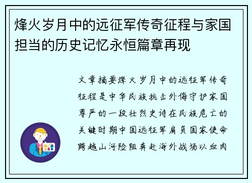 烽火岁月中的远征军传奇征程与家国担当的历史记忆永恒篇章再现
