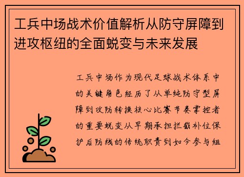 工兵中场战术价值解析从防守屏障到进攻枢纽的全面蜕变与未来发展