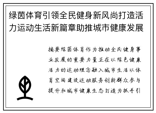 绿茵体育引领全民健身新风尚打造活力运动生活新篇章助推城市健康发展