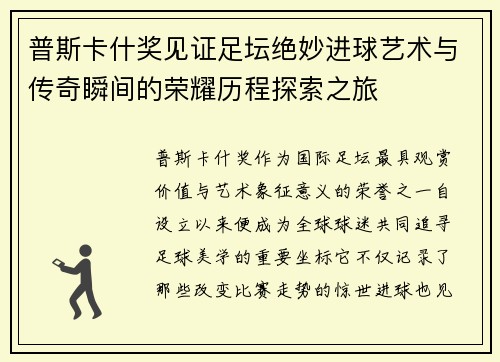 普斯卡什奖见证足坛绝妙进球艺术与传奇瞬间的荣耀历程探索之旅